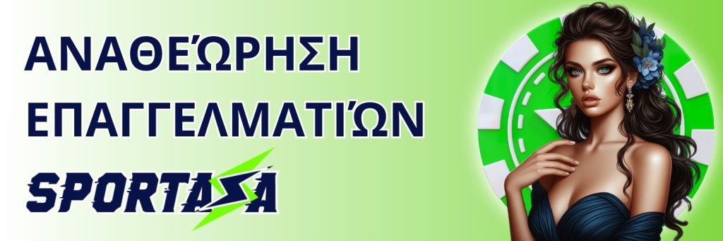 Αναθεώρηση επαγγελματιών Sportaza