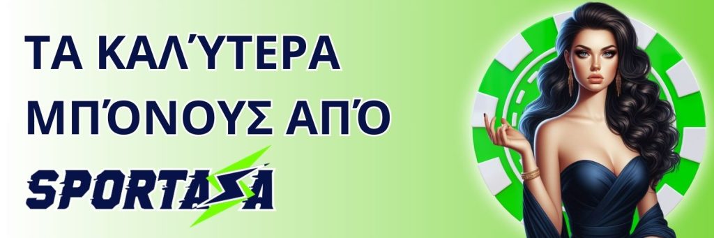 Τα καλύτερα μπόνους από Sportaza